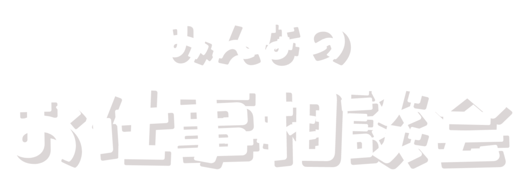 みんなのお仕事相談会